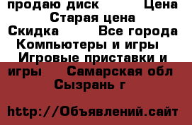 продаю диск sims3 › Цена ­ 250 › Старая цена ­ 300 › Скидка ­ 20 - Все города Компьютеры и игры » Игровые приставки и игры   . Самарская обл.,Сызрань г.